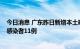 今日消息 广东昨日新增本土确诊病例12例 新增本土无症状感染者11例