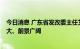 今日消息 广东省发改委主任艾学峰：广东REITs产业潜力巨大、前景广阔