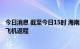 今日消息 截至今日15时 海南三亚已有7708名滞留游客搭乘飞机返程
