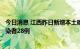 今日消息 江西昨日新增本土确诊病例9例 新增本土无症状感染者28例