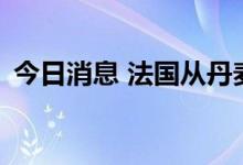 今日消息 法国从丹麦购买150万剂猴痘疫苗