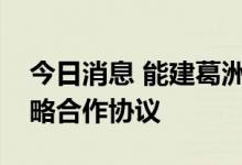 今日消息 能建葛洲坝集团与辽宁本溪签订战略合作协议