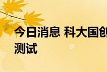 今日消息 科大国创：目前ADAS产品正装车测试