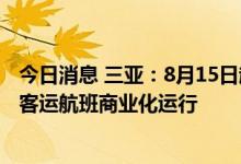 今日消息 三亚：8月15日起有序恢复三亚凤凰国际机场国内客运航班商业化运行