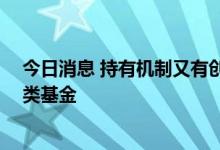 今日消息 持有机制又有创新，10家机构布局滚动持有权益类基金