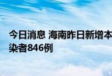 今日消息 海南昨日新增本土确诊病例494例和本土无症状感染者846例