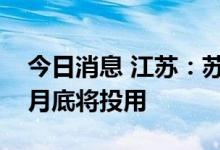 今日消息 江苏：苏南最大风光互补发电厂本月底将投用