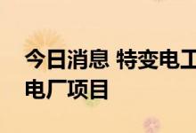 今日消息 特变电工：联合中标火电机组公用电厂项目