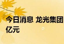 今日消息 龙光集团：7月合约销售额约为27.3亿元