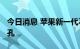 今日消息 苹果新一代不再支持3.5mm耳机插孔