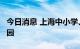 今日消息 上海中小学、托幼机构9月1日开学 园