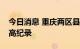 今日消息 重庆两区县打破当地观测史气温最高纪录 