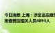 今日消息 上海：涉足浴店疫情累计感染16名相关人员 累计排查管控相关人员4893人