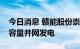 今日消息 赣能股份崇义光伏项目成功实现全容量并网发电