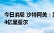 今日消息 沙特阿美：第二季度净利润为1816.4亿里亚尔