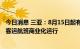 今日消息 三亚：8月15日起有序恢复三亚凤凰国际机场国内客运航班商业化运行