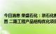 今日消息 荣盛石化：浙石化新增140万吨乙烯及下游化工装置 二期工程产品结构优化项目取得核准批复