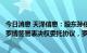 今日消息 天泽信息：股东孙伯荣与公司副董事长兼副总经理罗博签署表决权委托协议，罗博获得3.96%公司股份表决权