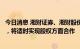 今日消息 湘财证券、湘财股份与益盟股份签订战略合作协议，将适时实现股权方面合作