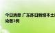 今日消息 广东昨日新增本土确诊病例14例、本土无症状感染者1例