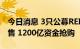 今日消息 3只公募REITs创新品种下周同步发售 1200亿资金抢购