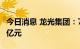 今日消息 龙光集团：7月合约销售额约为27.3亿元