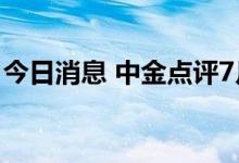 今日消息 中金点评7月金融数据：流动性淤积