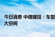 今日消息 中信建投：车型&认知驱动下电动车渗透率仍有很大空间