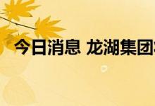 今日消息 龙湖集团将获35亿港元银团贷款