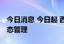 今日消息 今日起 西藏那曲市色尼城区实行静态管理