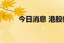 今日消息 港股新时代能源涨近7%