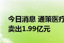 今日消息 通策医疗今日跌9.03% 3家机构净卖出1.99亿元