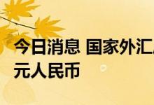 今日消息 国家外汇局：7月银行结汇14833亿元人民币