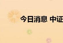 今日消息 中证转债午盘涨0.35%