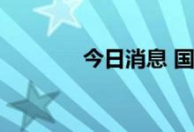 今日消息 国债期货大幅收涨