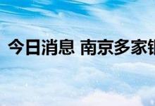 今日消息 南京多家银行称未收到降首付通知