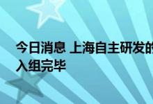 今日消息 上海自主研发的新冠mRNA疫苗一期临床试验已入组完毕