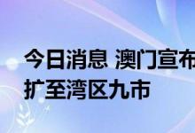 今日消息 澳门宣布常居内地的居民医保津贴扩至湾区九市