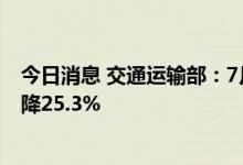 今日消息 交通运输部：7月公路客运量34184万人，同比下降25.3%