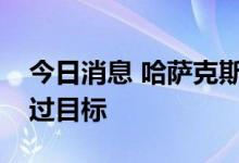 今日消息 哈萨克斯坦：今年的石油产量或超过目标