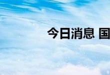 今日消息 国际油价持续下行