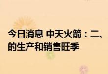 今日消息 中天火箭：二、三季度均为公司增雨防雹火箭产品的生产和销售旺季