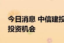 今日消息 中信建投：建议重视光纤光缆行业投资机会