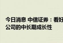 今日消息 中信证券：看好国内CXO行业 特别是全球化CXO公司的中长期成长性