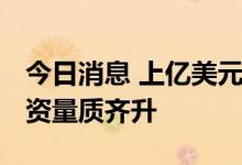 今日消息 上亿美元项目加快落地 我国吸收外资量质齐升