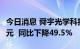 今日消息 舜宇光学科技上半年净利润13.58亿元  同比下降49.5%