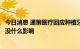 今日消息 通策医疗回应种植牙集采：对公司产品销量和利润没什么影响