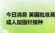 今日消息 英国批准莫德纳二价新冠疫苗用于成人加强针接种