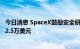 今日消息 SpaceX鼓励安全研究人员入侵星链网络 最高奖励2.5万美元