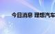 今日消息 理想汽车美股盘前跌逾6%